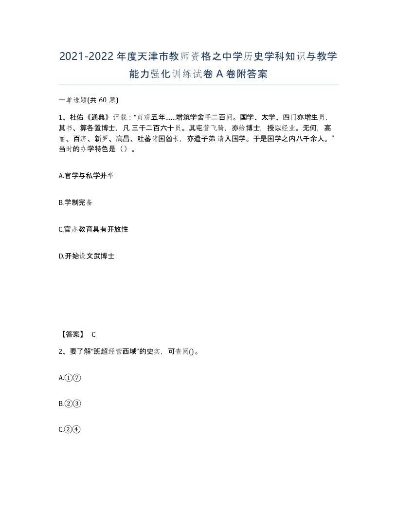 2021-2022年度天津市教师资格之中学历史学科知识与教学能力强化训练试卷A卷附答案