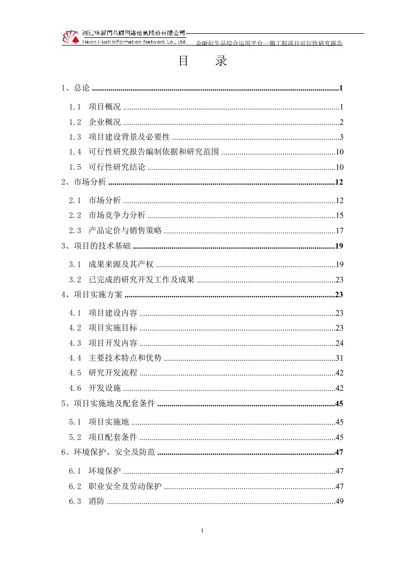 金融衍生品综合运用平台一期工程项目可行性研究报告