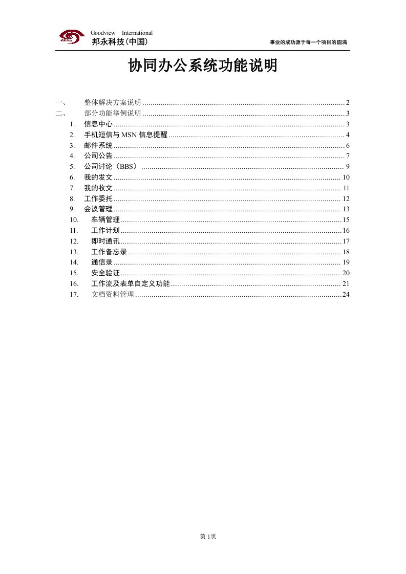 邦永科技pm2项目管理软件跟协同办公模块功能说明资料