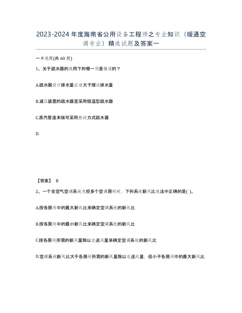 2023-2024年度海南省公用设备工程师之专业知识暖通空调专业试题及答案一