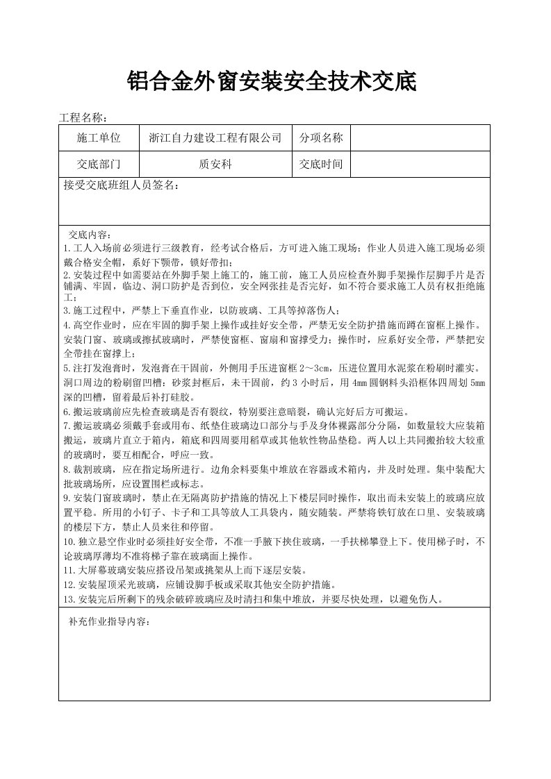 铝合金窗安装安全技术交底