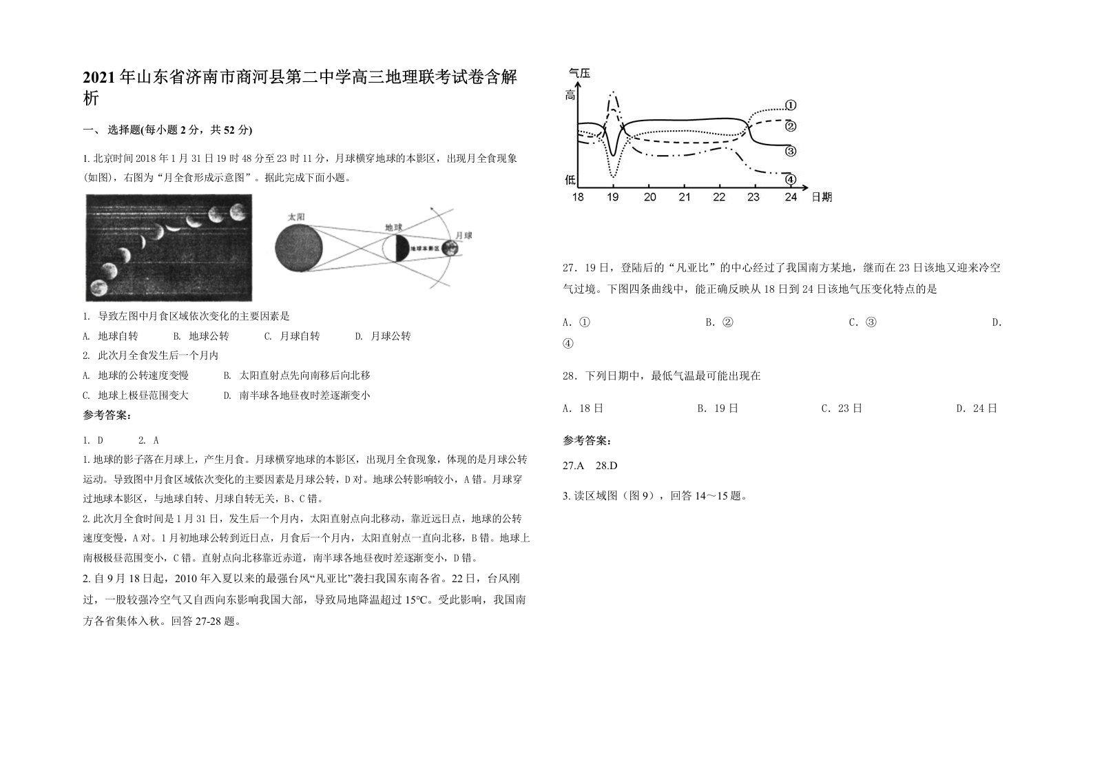 2021年山东省济南市商河县第二中学高三地理联考试卷含解析