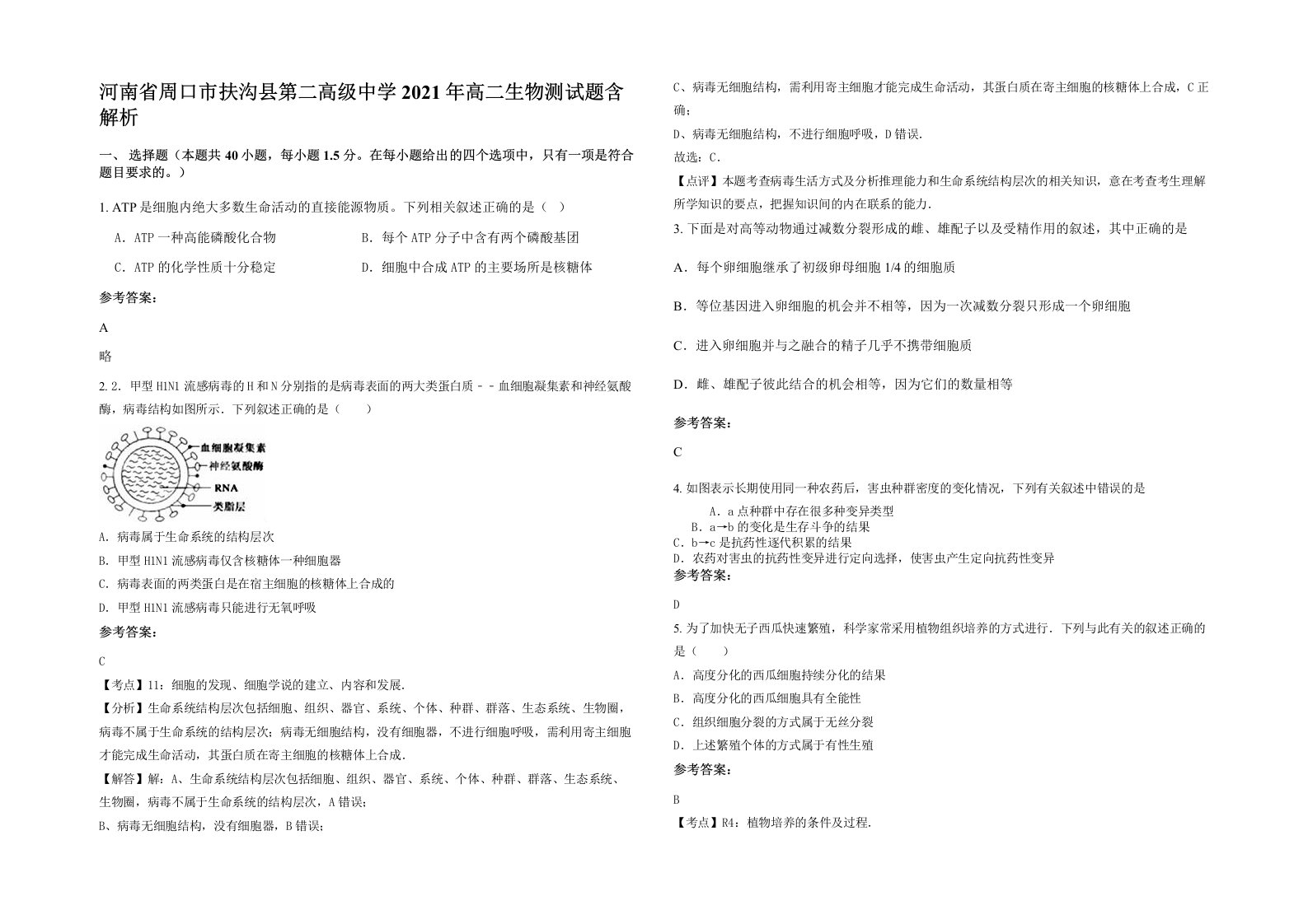 河南省周口市扶沟县第二高级中学2021年高二生物测试题含解析