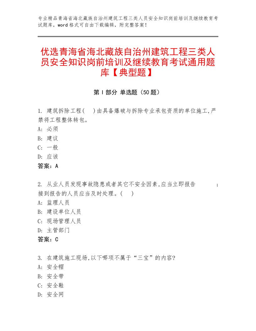 优选青海省海北藏族自治州建筑工程三类人员安全知识岗前培训及继续教育考试通用题库【典型题】