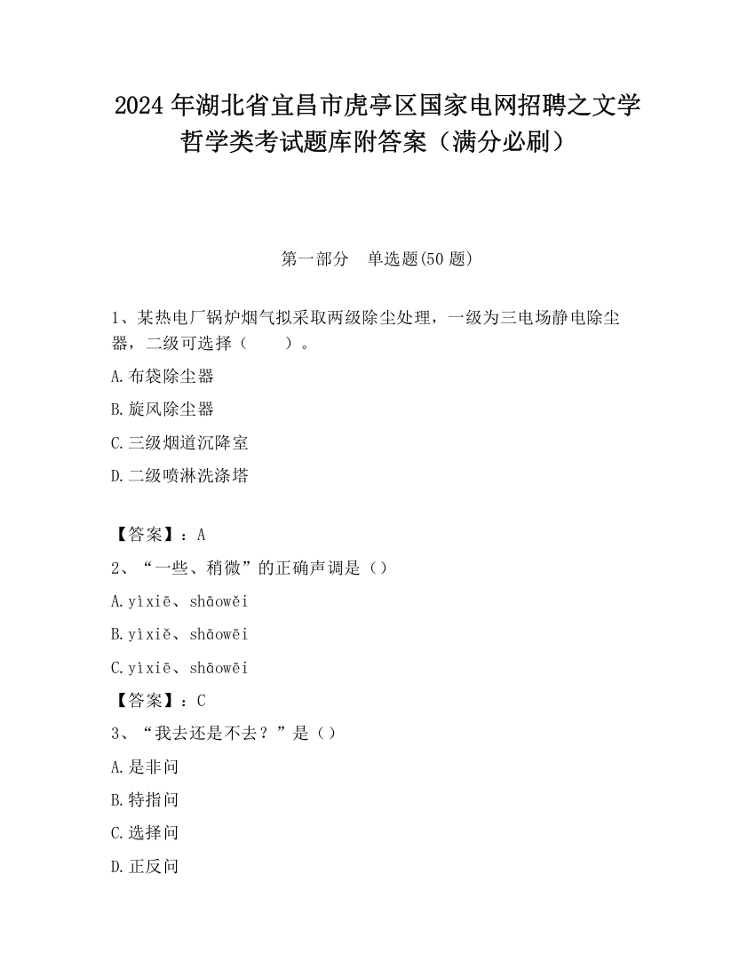 2024年湖北省宜昌市虎亭区国家电网招聘之文学哲学类考试题库附答案（满分必刷）