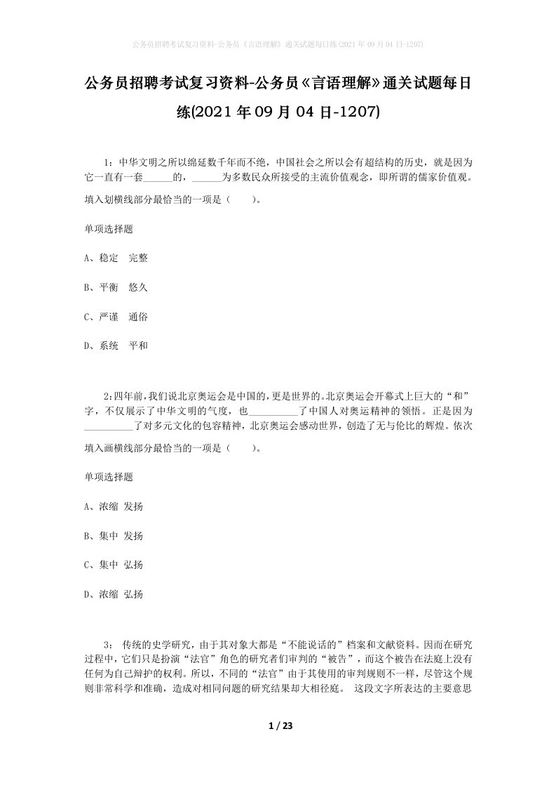 公务员招聘考试复习资料-公务员言语理解通关试题每日练2021年09月04日-1207