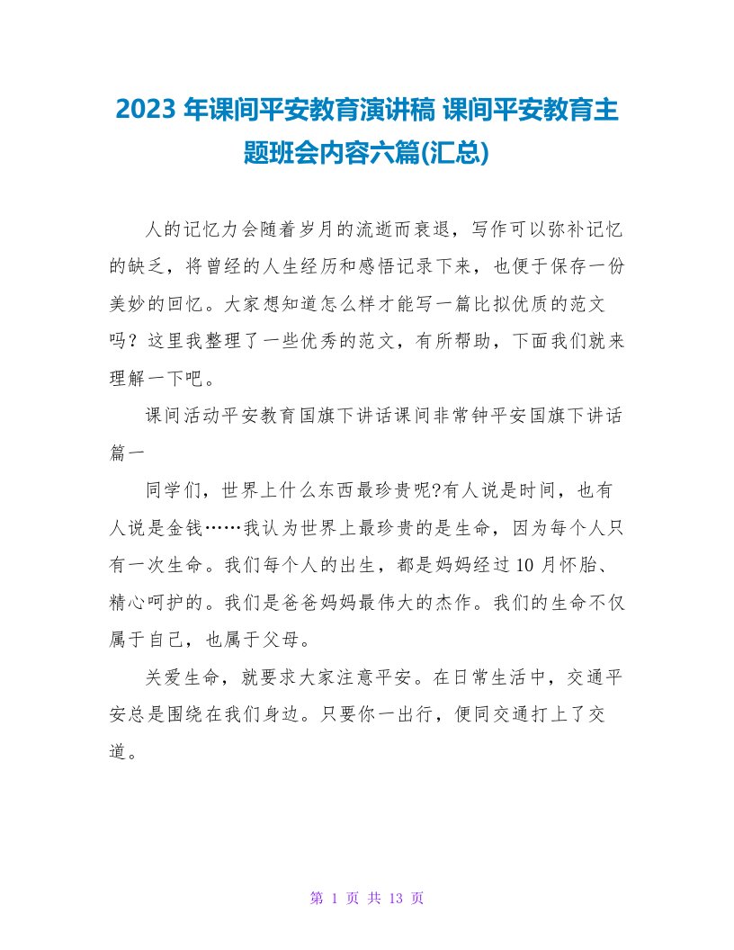 2023年课间安全教育演讲稿课间安全教育主题班会内容六篇(汇总)