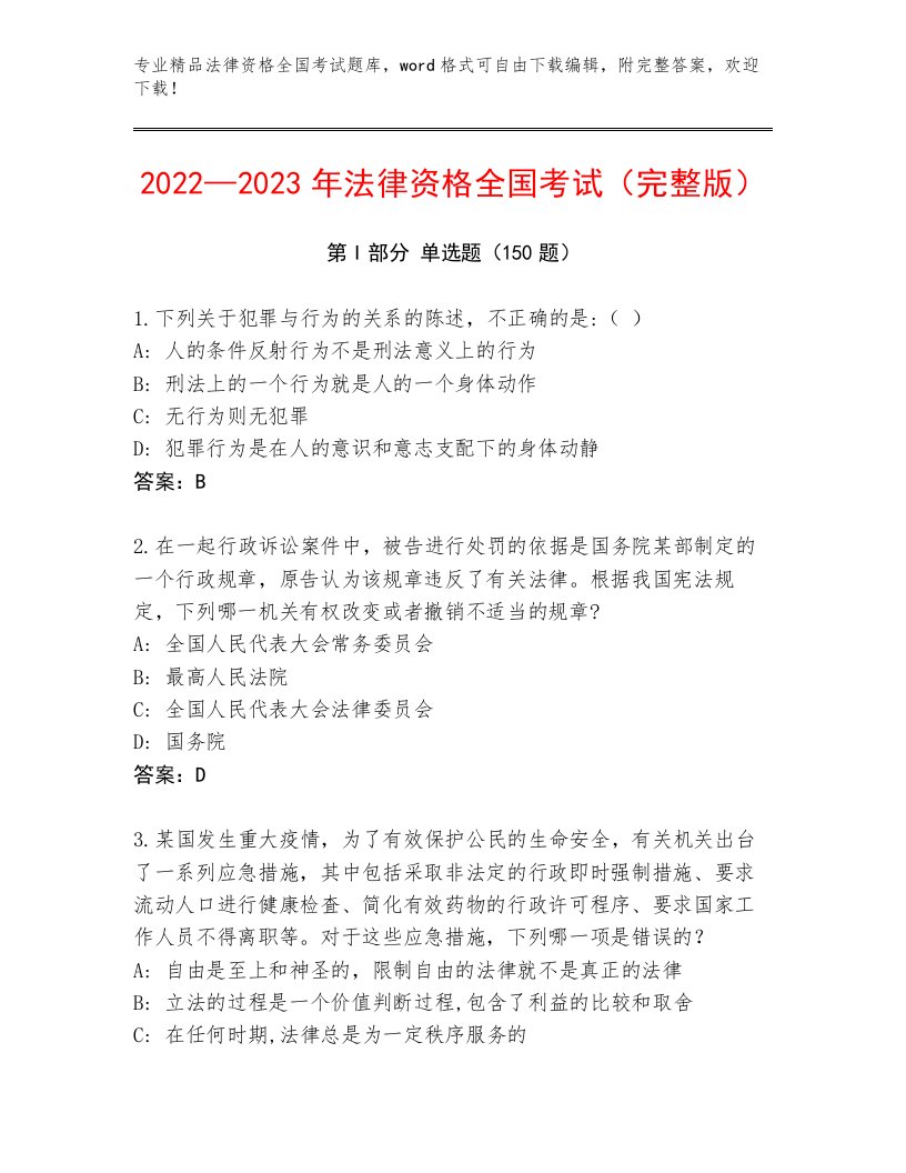 精品法律资格全国考试通关秘籍题库必考题