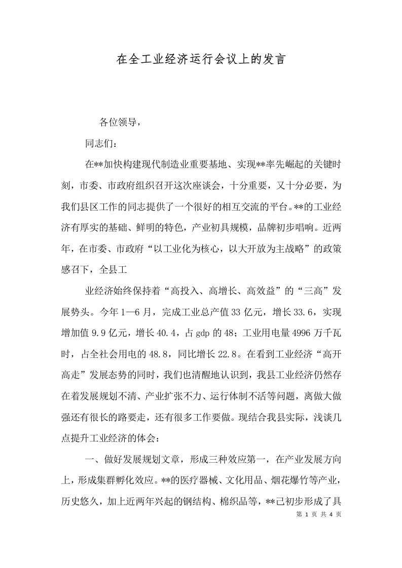 在全工业经济运行会议上的发言（三）