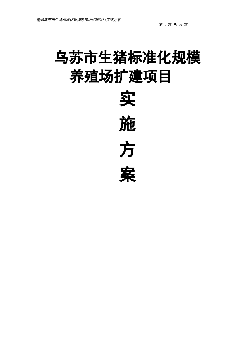 乌苏市生猪标准化规模养殖场扩建项目实施方案---策划方案