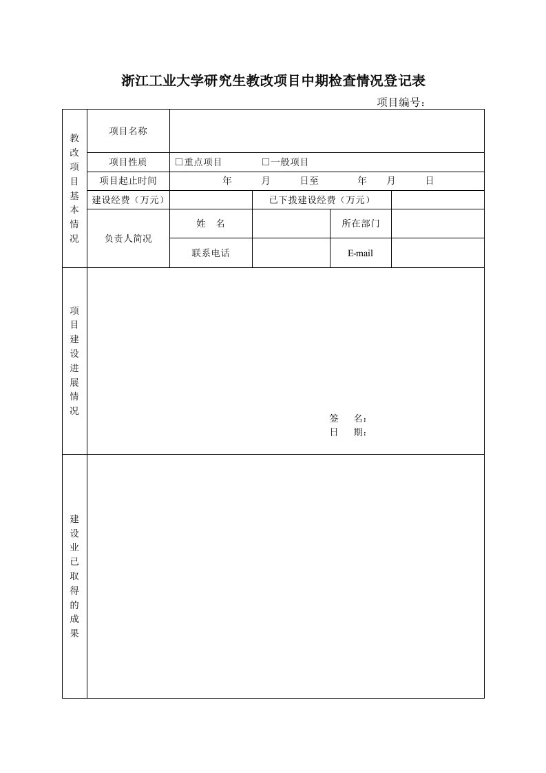 浙江工业大学研究生教改项目中期检查情况登记表