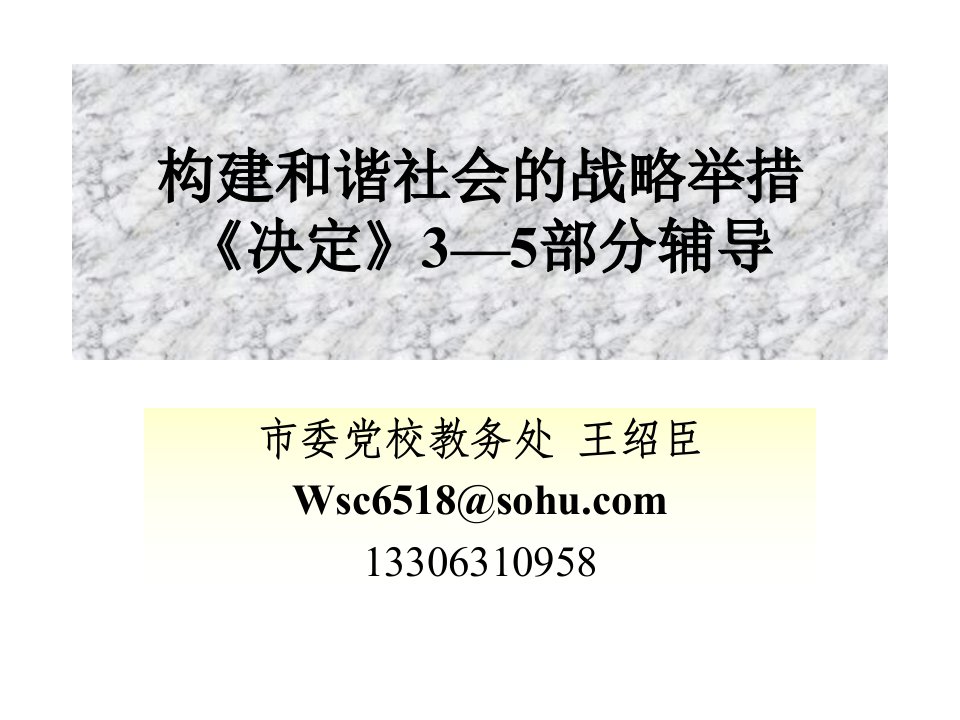 构建和谐社会的战略举措决定35部分辅导ppt课件