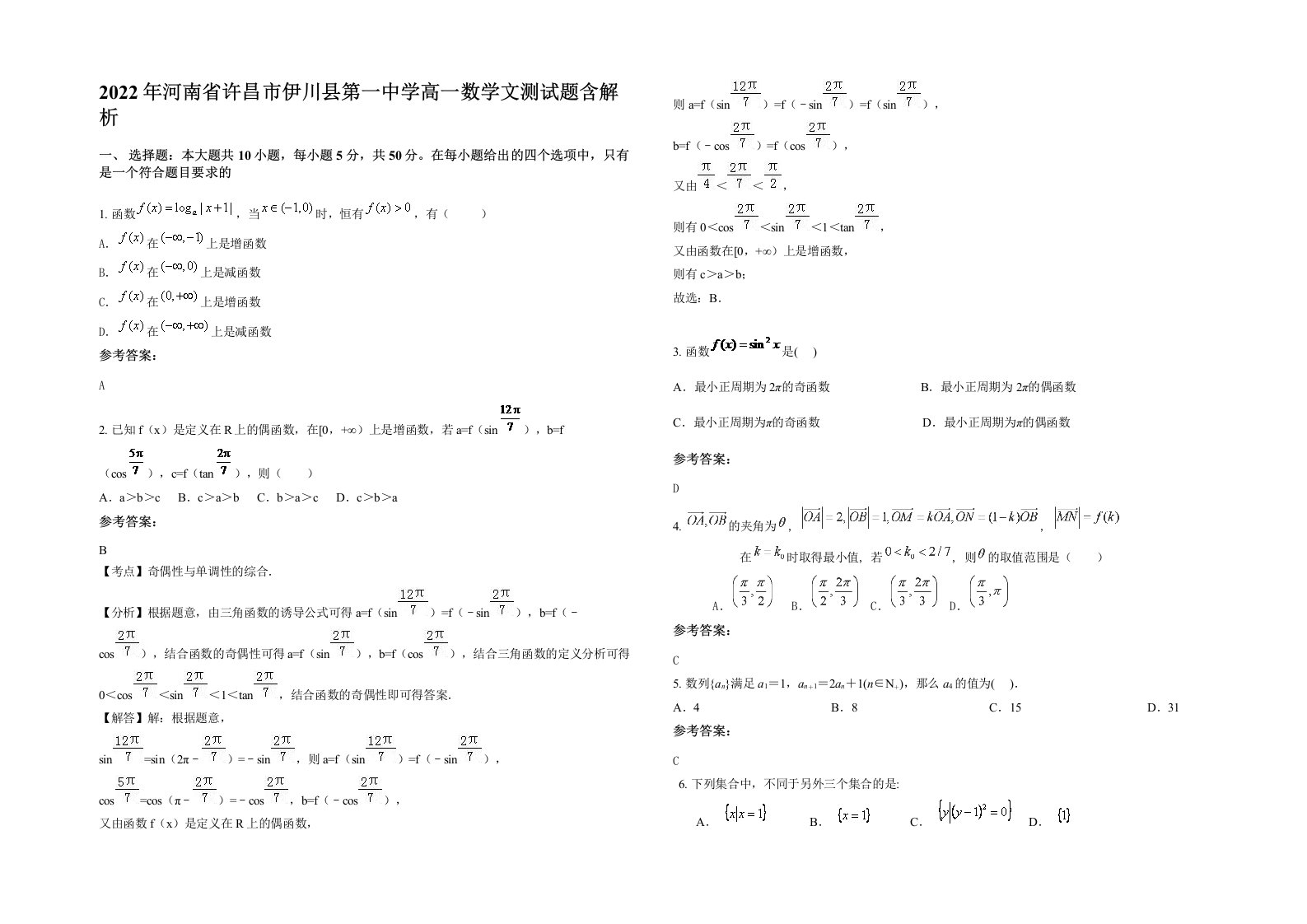 2022年河南省许昌市伊川县第一中学高一数学文测试题含解析