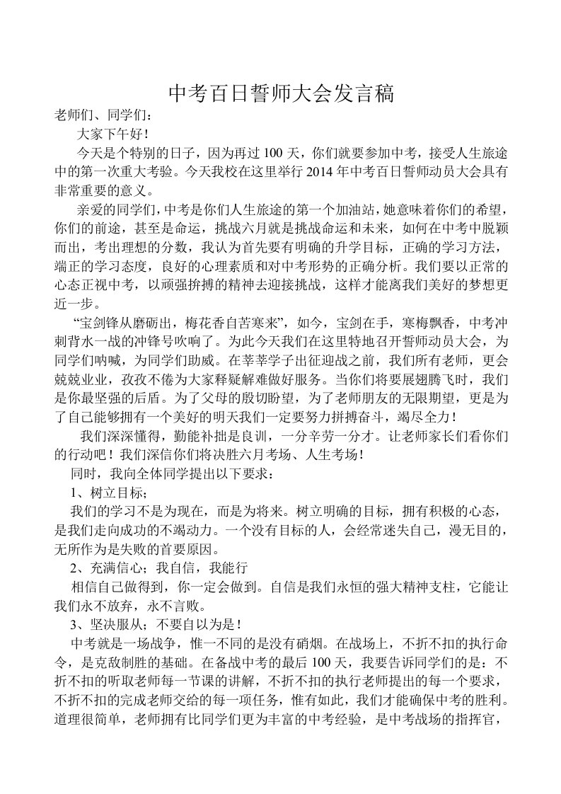 中考百日誓师大会教导主任发言稿