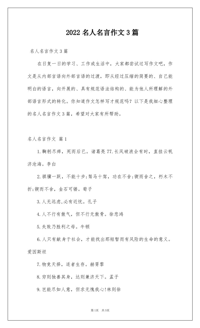 2022名人名言作文3篇