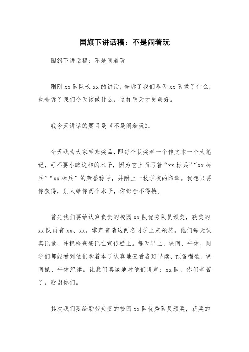 国旗下讲话稿：不是闹着玩