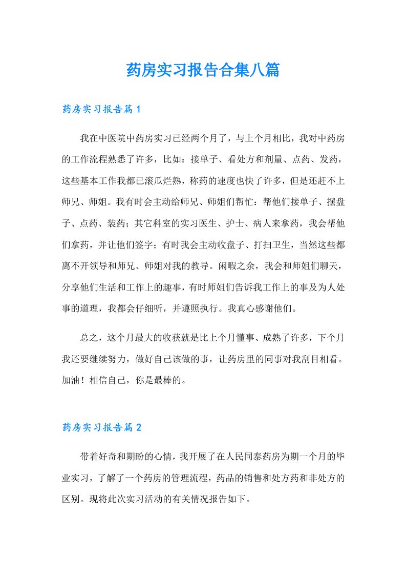 药房实习报告合集八篇