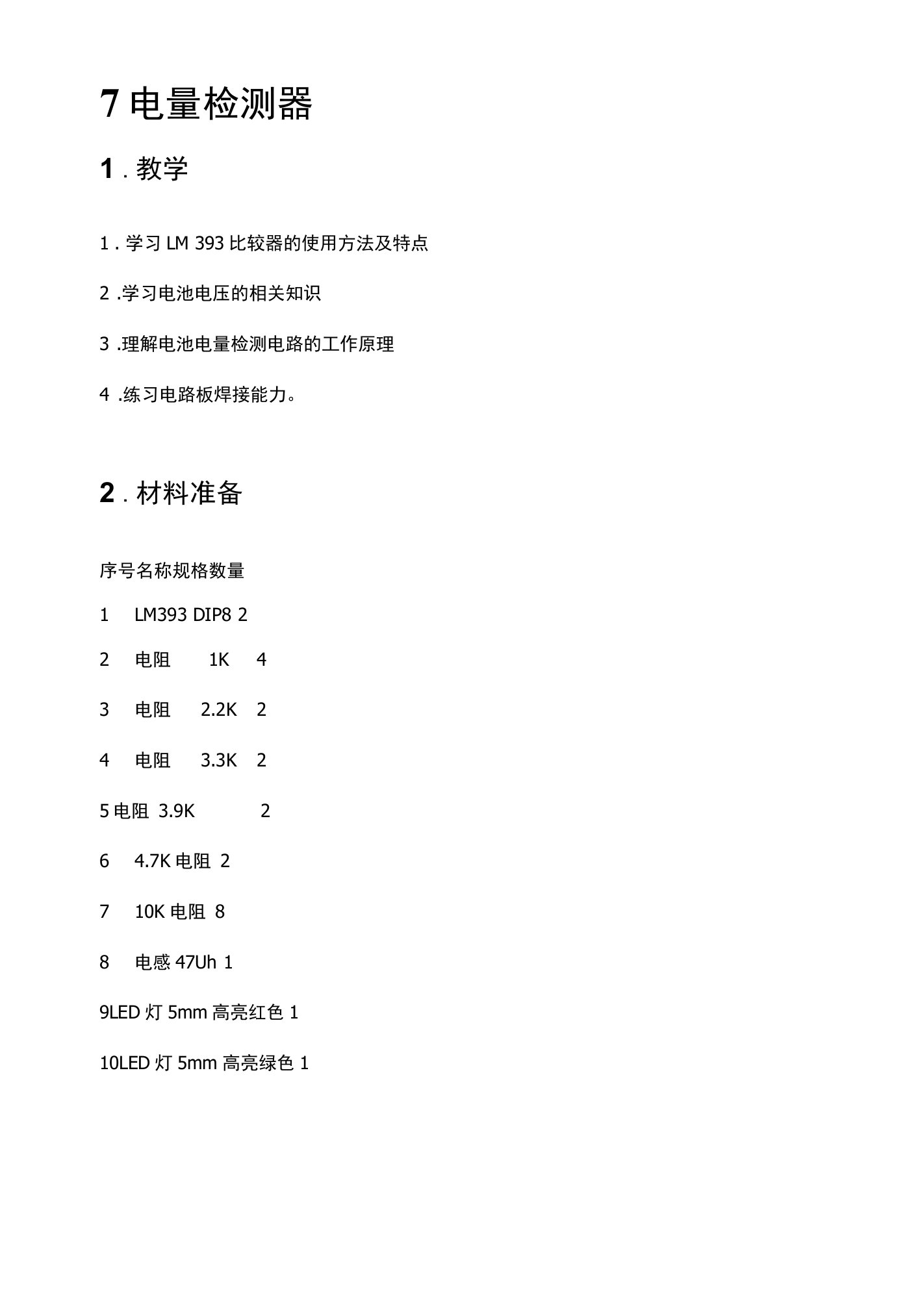 9-10岁美式少儿工程课教案：电量检测器