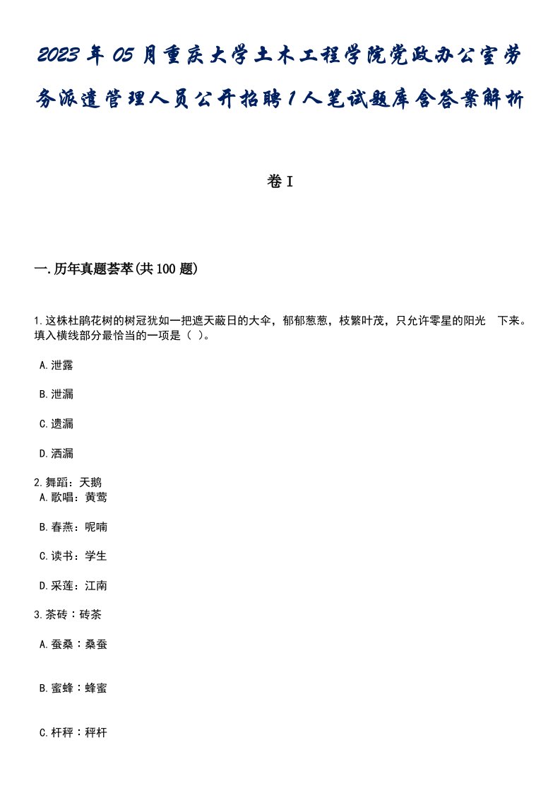 2023年05月重庆大学土木工程学院党政办公室劳务派遣管理人员公开招聘1人笔试题库含答案解析