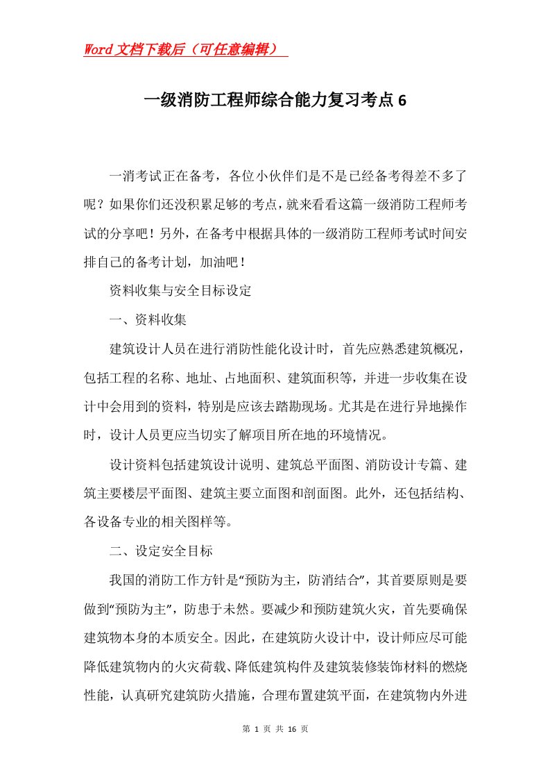 一级消防工程师综合能力复习考点6