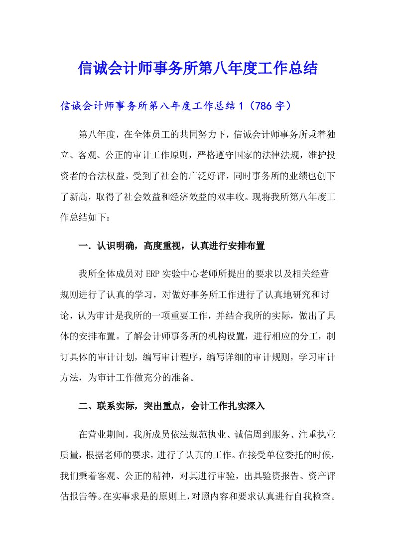 信诚会计师事务所第八年度工作总结