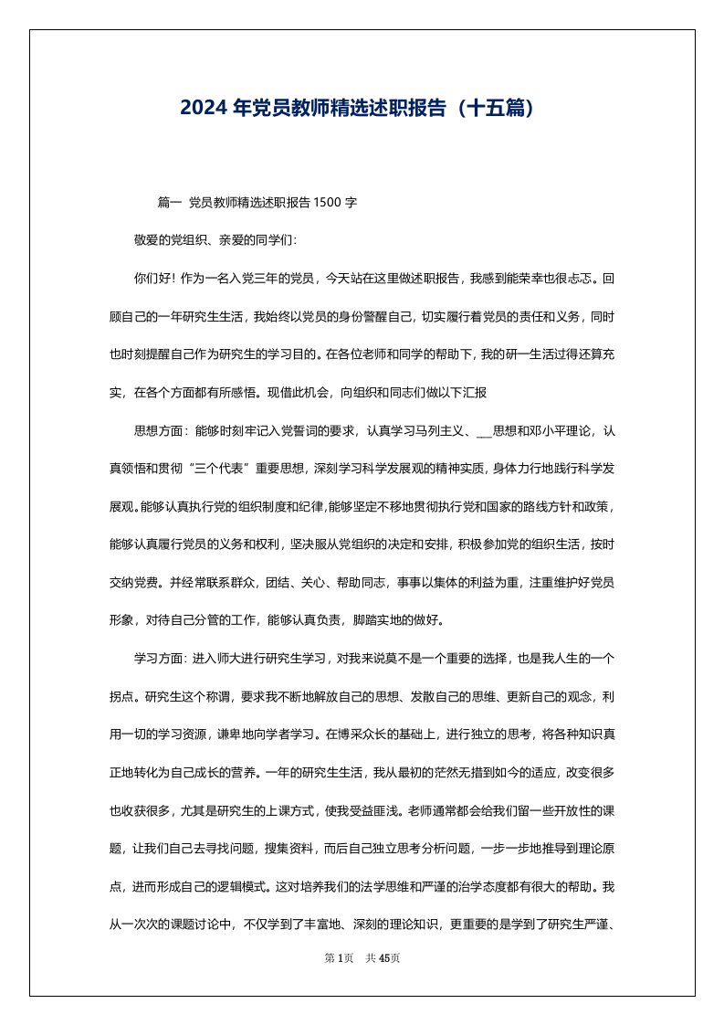 2024年党员教师精选述职报告（十五篇）