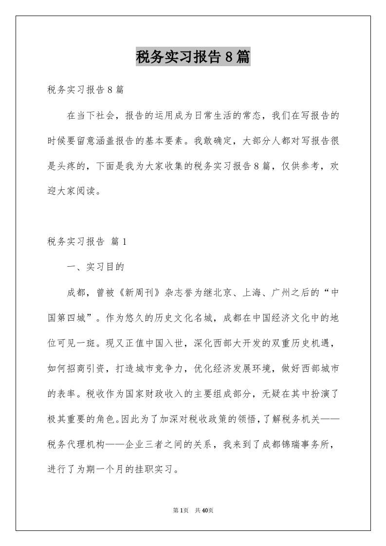 税务实习报告8篇