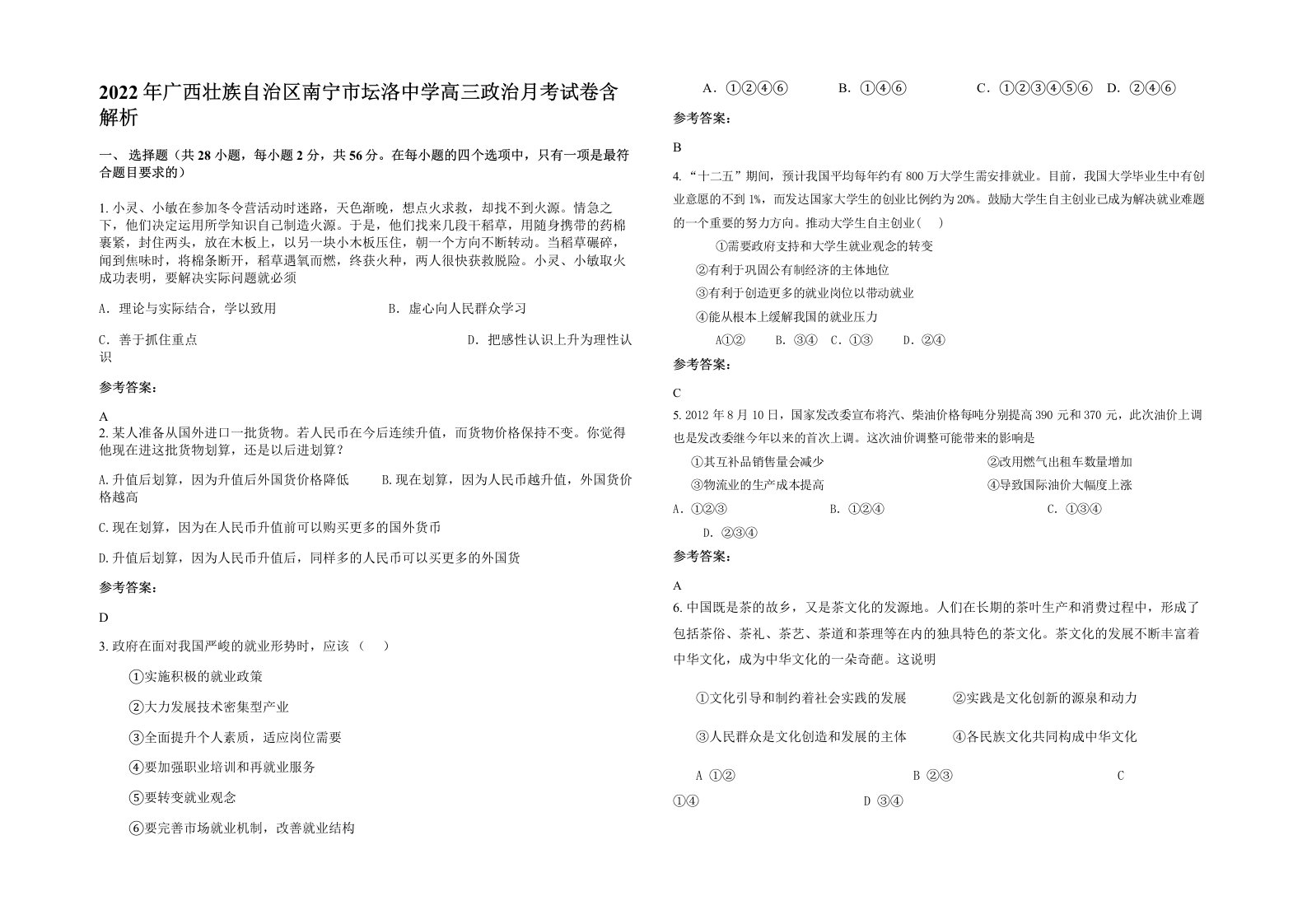 2022年广西壮族自治区南宁市坛洛中学高三政治月考试卷含解析