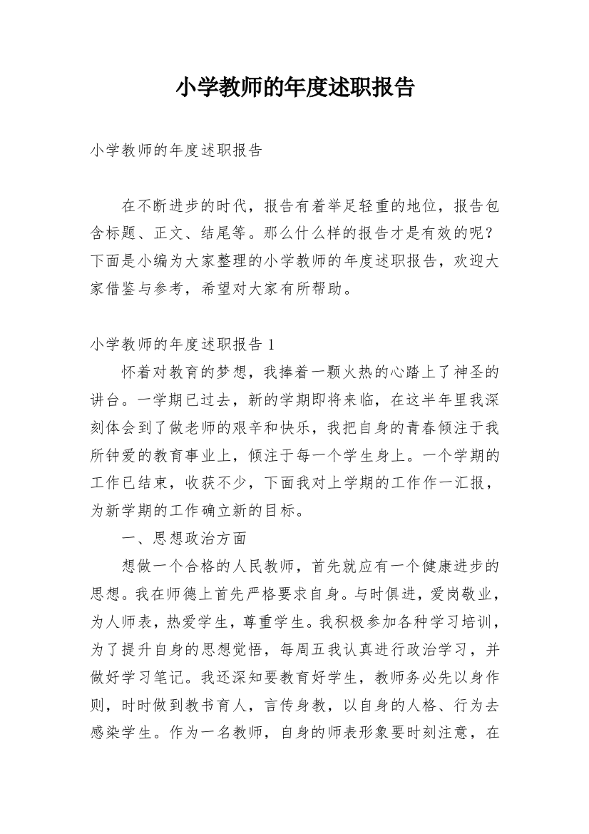 小学教师的年度述职报告