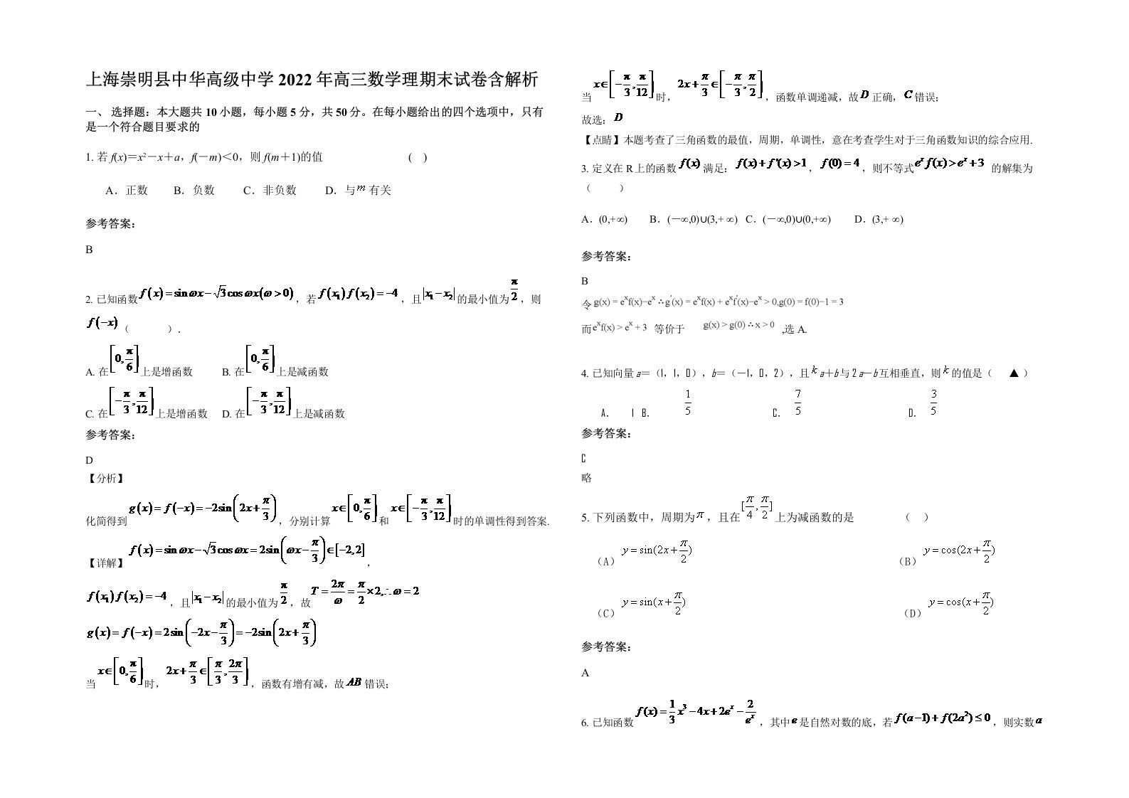 上海崇明县中华高级中学2022年高三数学理期末试卷含解析