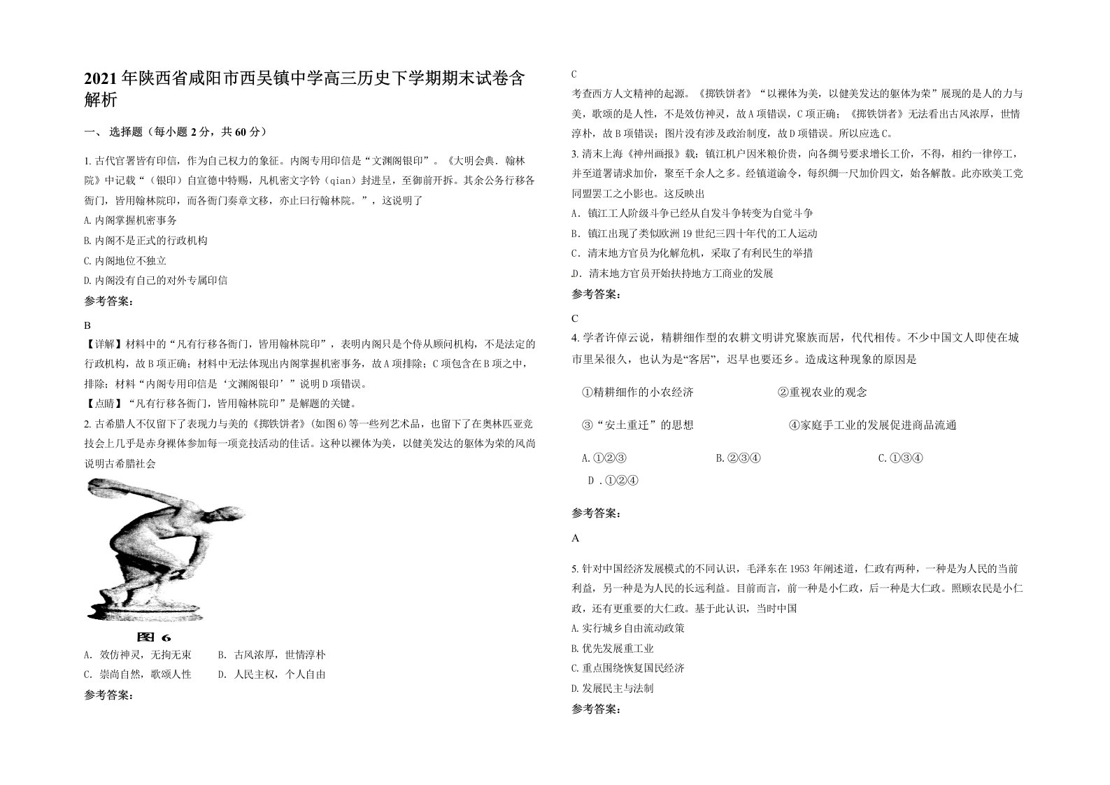 2021年陕西省咸阳市西吴镇中学高三历史下学期期末试卷含解析