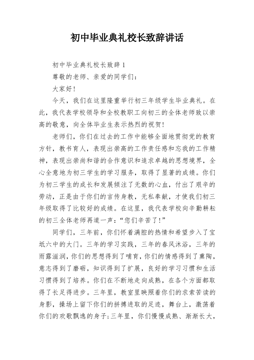 初中毕业典礼校长致辞讲话