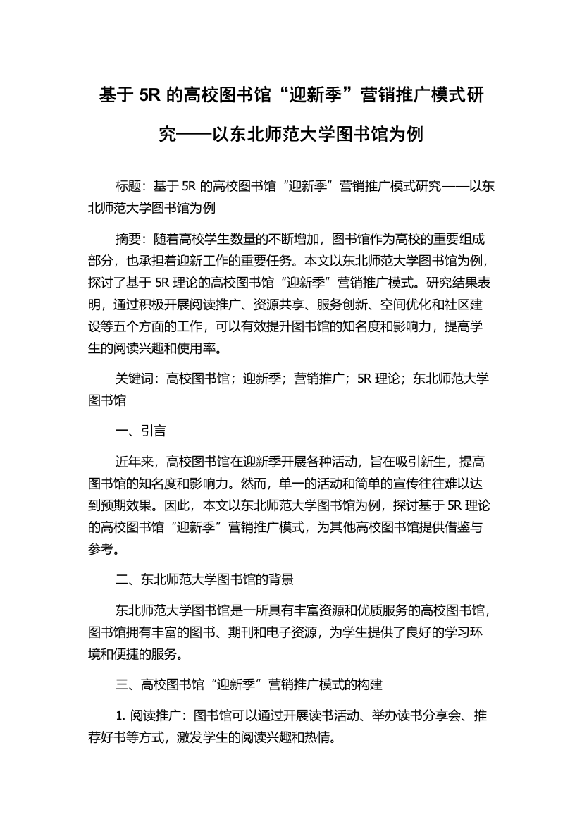 基于5R的高校图书馆“迎新季”营销推广模式研究——以东北师范大学图书馆为例