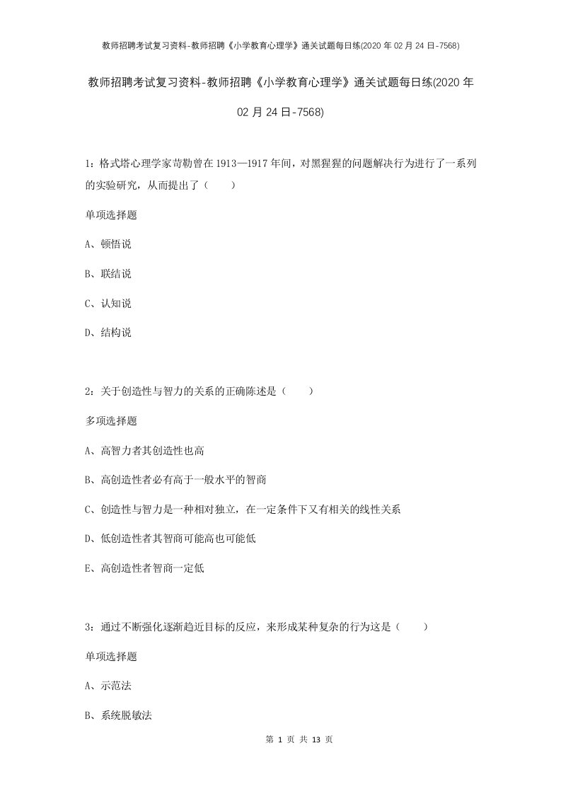 教师招聘考试复习资料-教师招聘小学教育心理学通关试题每日练2020年02月24日-7568