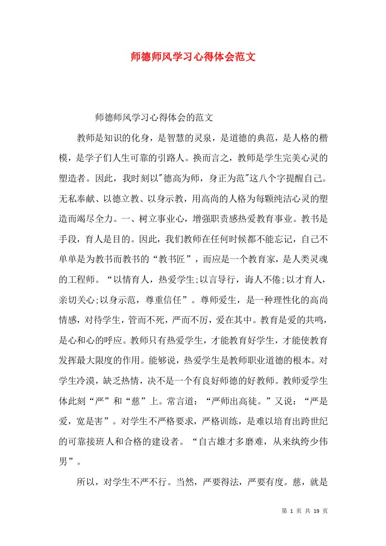 师德师风学习心得体会范文