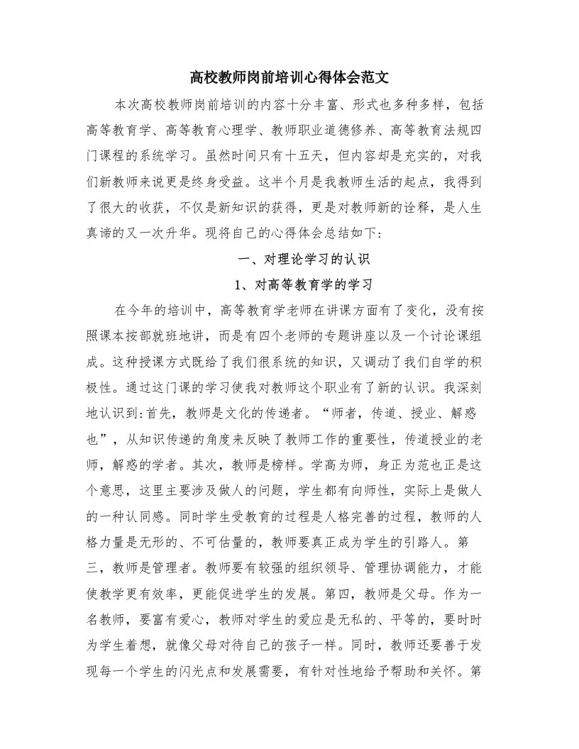 高校教师岗前培训心得体会范文