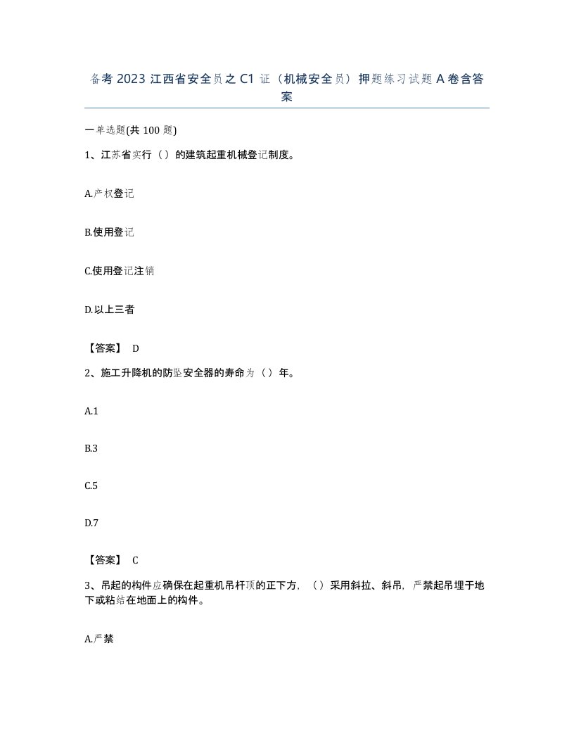 备考2023江西省安全员之C1证机械安全员押题练习试题A卷含答案