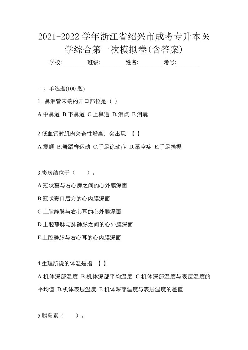 2021-2022学年浙江省绍兴市成考专升本医学综合第一次模拟卷含答案