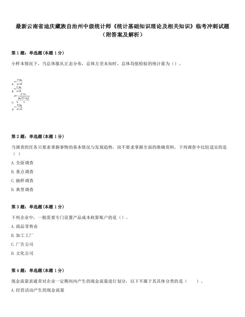 最新云南省迪庆藏族自治州中级统计师《统计基础知识理论及相关知识》临考冲刺试题（附答案及解析）