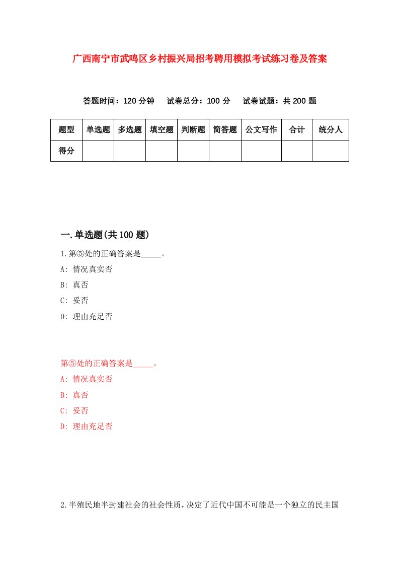 广西南宁市武鸣区乡村振兴局招考聘用模拟考试练习卷及答案7