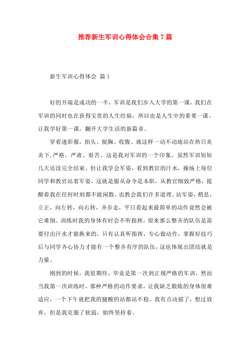 推荐新生军训心得体会合集7篇