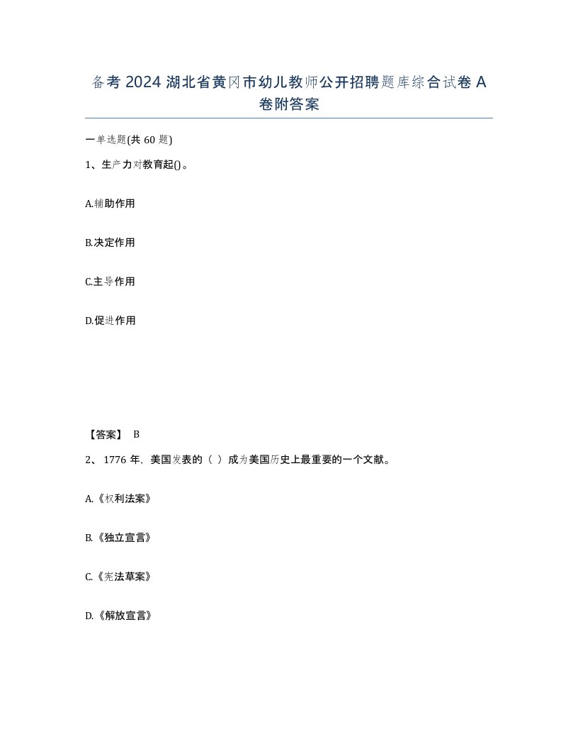 备考2024湖北省黄冈市幼儿教师公开招聘题库综合试卷A卷附答案