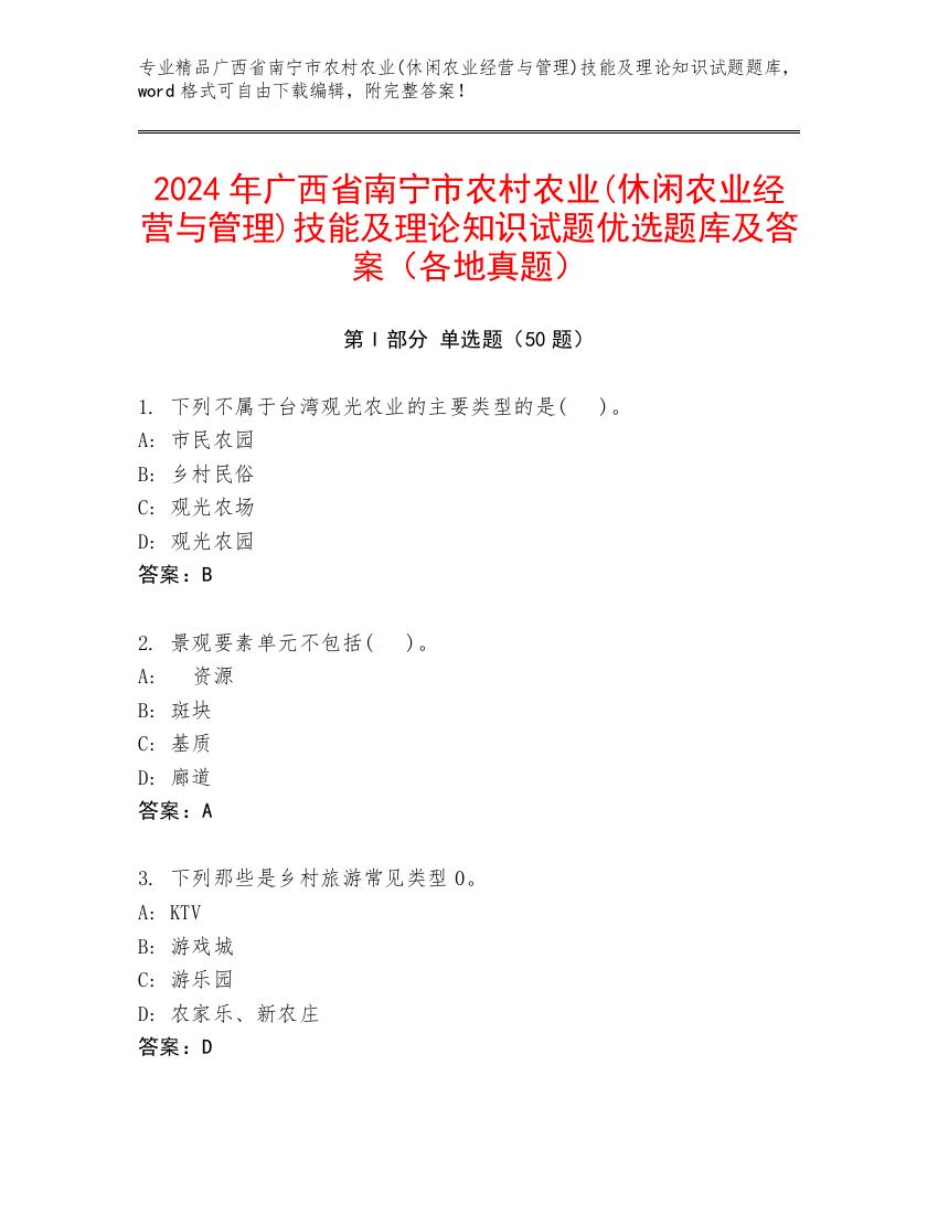 2024年广西省南宁市农村农业(休闲农业经营与管理)技能及理论知识试题优选题库及答案（各地真题）