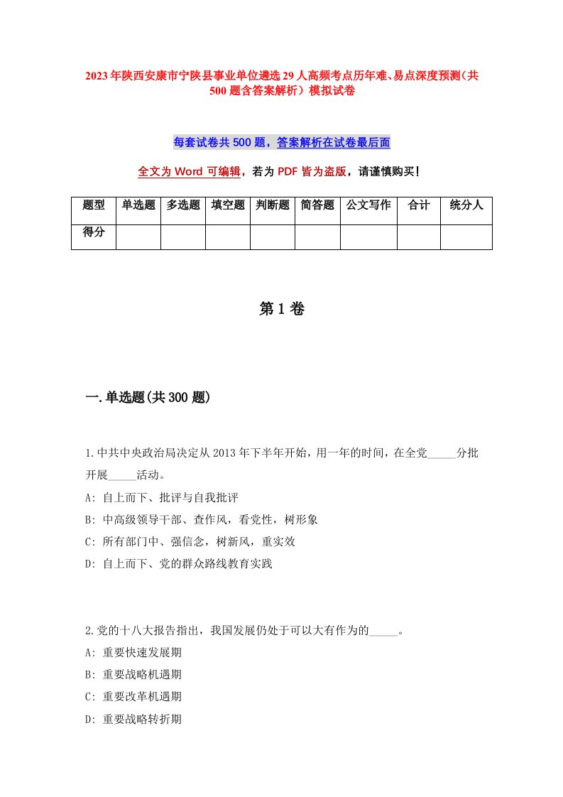 2023年陕西安康市宁陕县事业单位遴选29人高频考点历年难易点深度预测共500题含答案解析模拟试卷