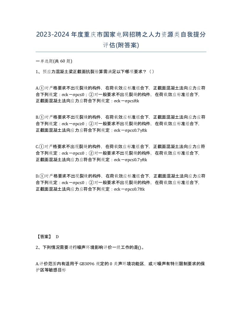 2023-2024年度重庆市国家电网招聘之人力资源类自我提分评估附答案