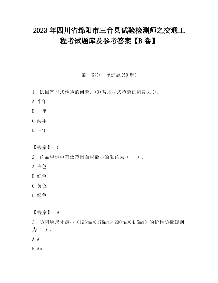 2023年四川省绵阳市三台县试验检测师之交通工程考试题库及参考答案【B卷】