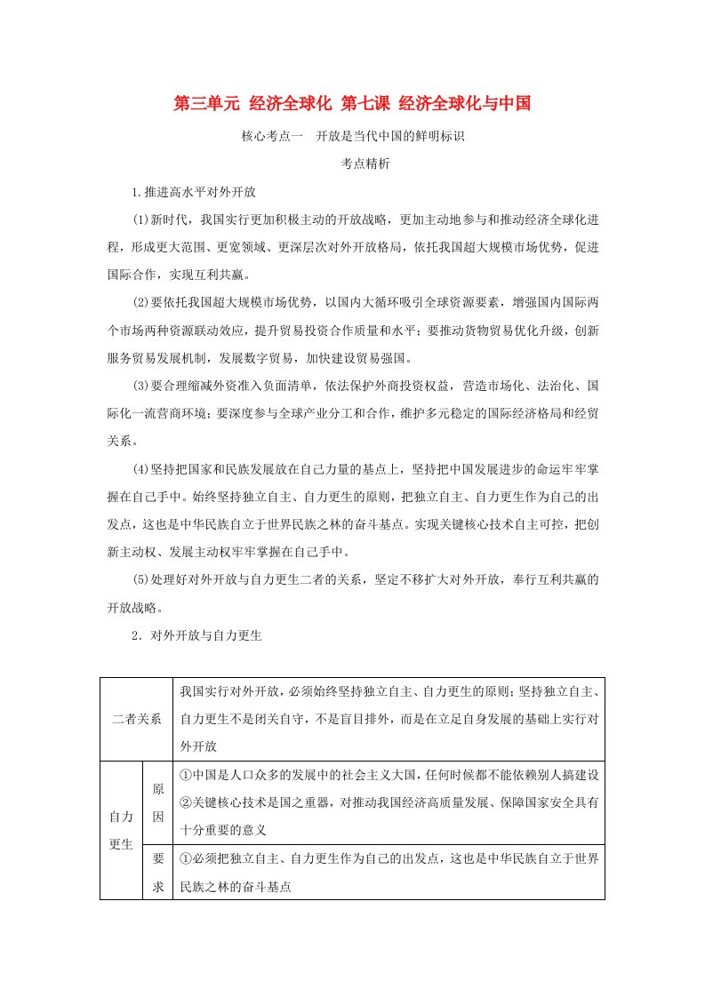 2025版高考政治全程一轮复习核心突破选择性必修1第三单元经济全球化第七课经济全球化与中国