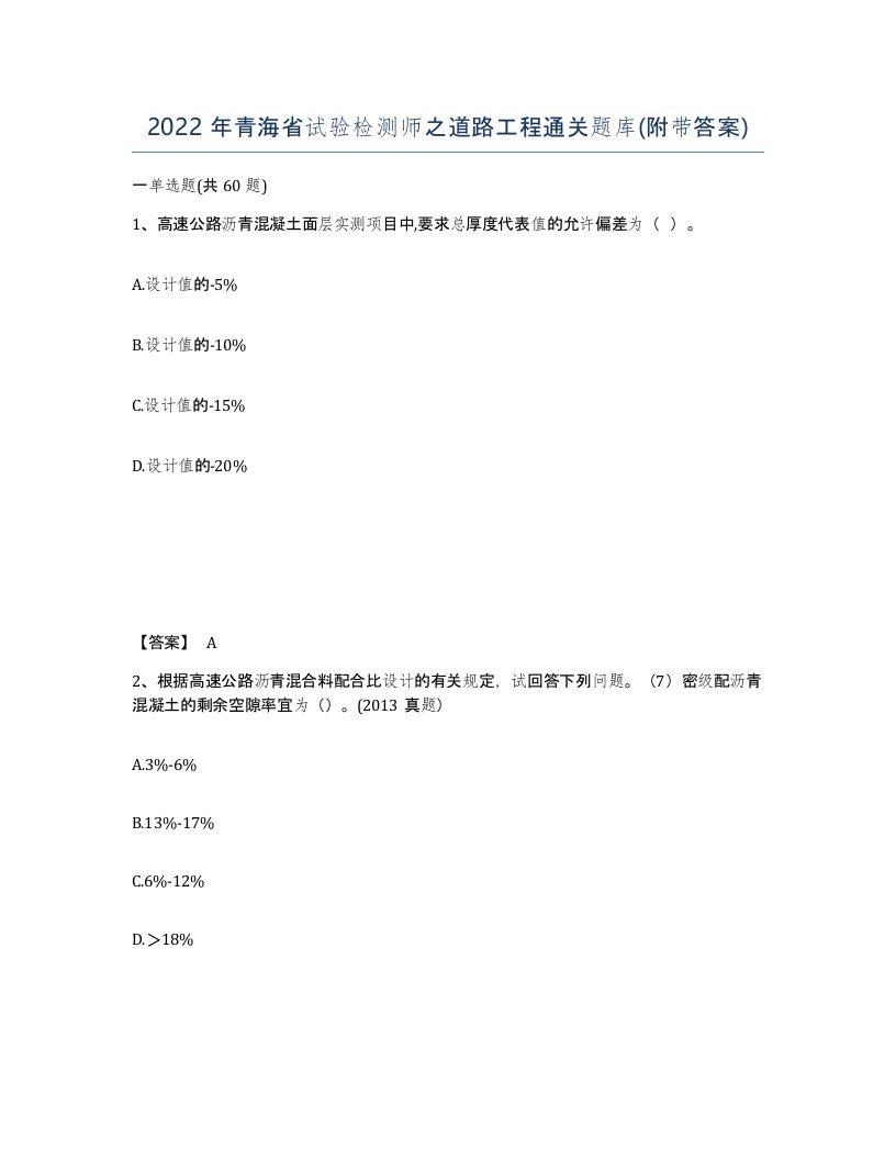 2022年青海省试验检测师之道路工程通关题库附带答案