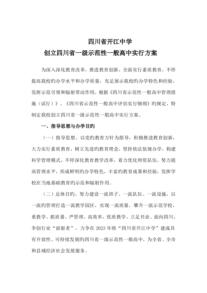 四川省开江中学创建四川省一级示范性普通高中实施方案最新