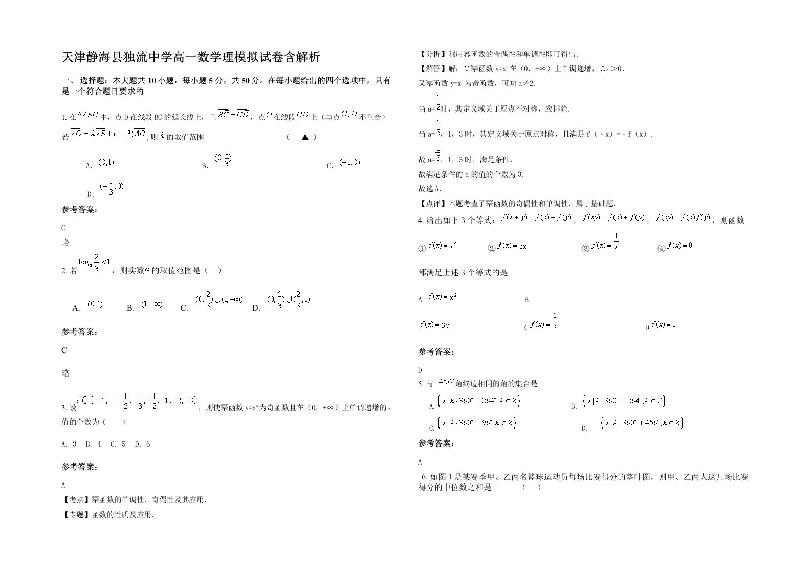 天津静海县独流中学高一数学理模拟试卷含解析